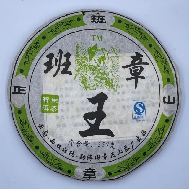 茶韻 普洱茶2006年興海廠野生班章王 老班章 青餅*2 茶