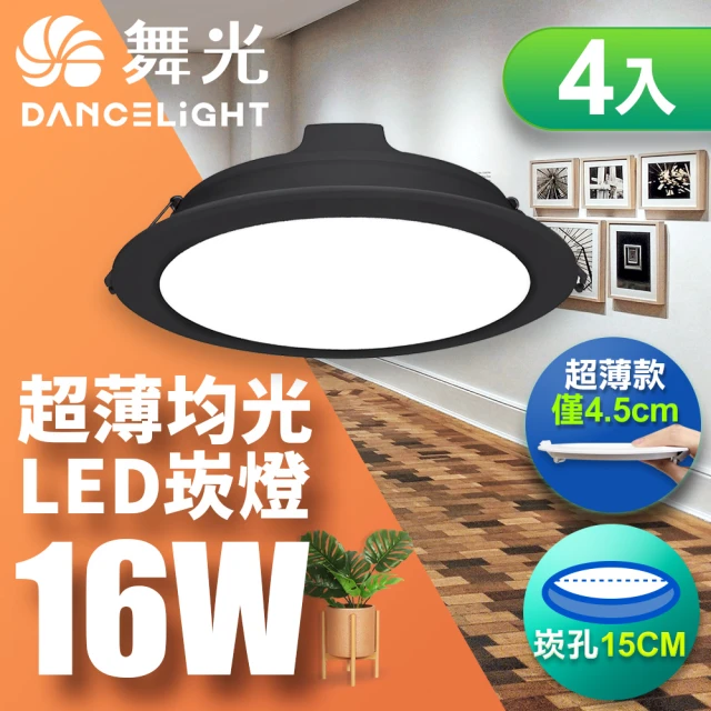 DanceLight 舞光 16W 崁孔15CM 奧丁崁燈 黑殼-4入組(白光/黃光/自然光)