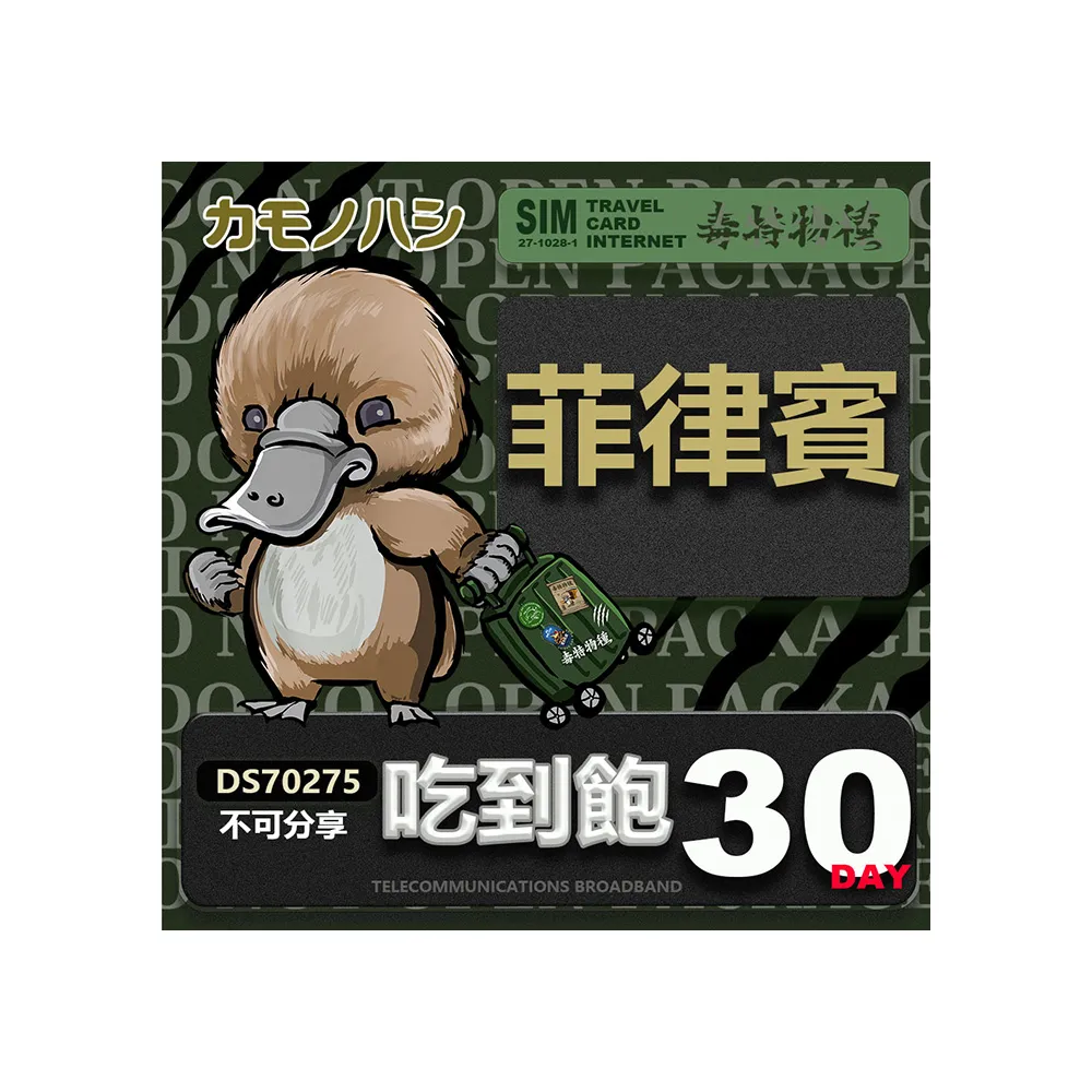 【鴨嘴獸 旅遊網卡】Travel Sim 菲律賓 30日 網路 吃到飽 菲律賓上網(吃到飽網卡 上網卡 旅遊卡 漫遊卡)