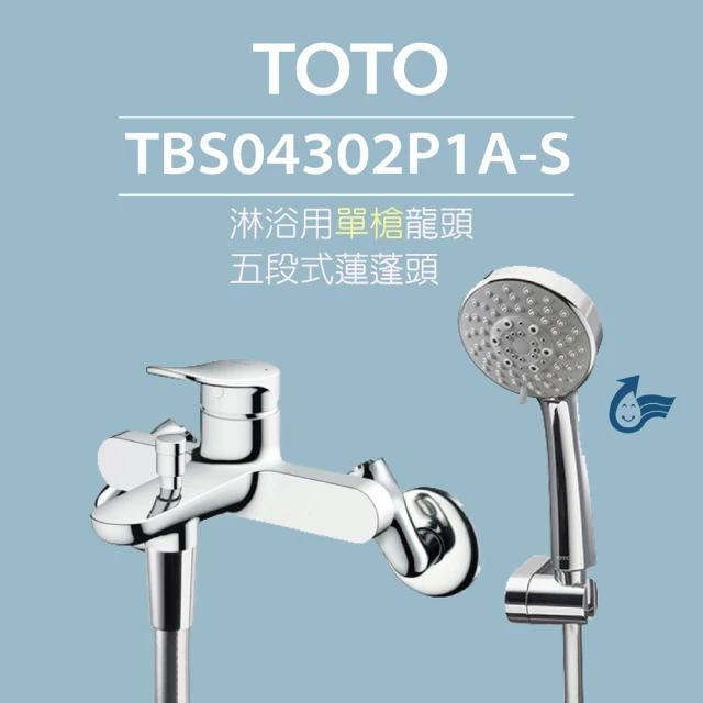 TOTO 原廠公司貨-淋浴用單槍龍頭 TBS04302P1A-S 五段式蓮蓬頭(省水標章)