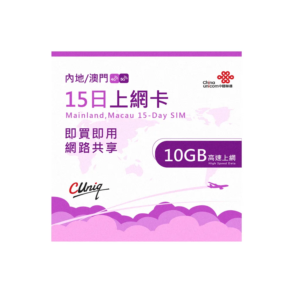 【中國聯通】中國 澳門  15日10G上網卡(大陸 內地 高速上網卡 15天10G 旅遊卡)