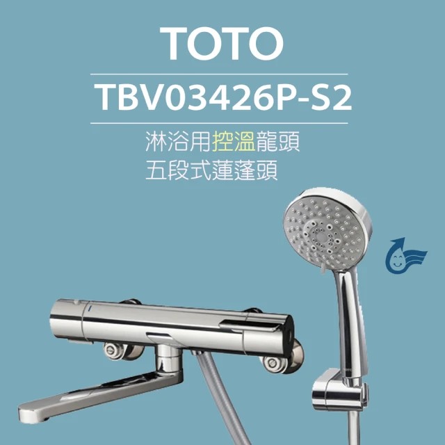 TOTO 原廠公司貨-淋浴用控溫龍頭 TBV03426P-S2 五段式蓮蓬頭(省水標章、安心觸、SMA控溫技術)