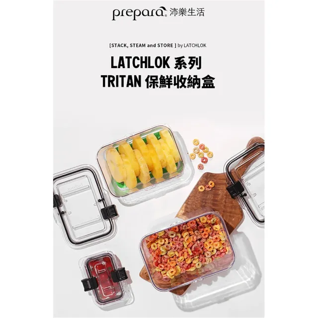 【Prepara】Latchlok 系列 TRITAN 保鮮盒 3件組(700ml+1250ml+1850ml)