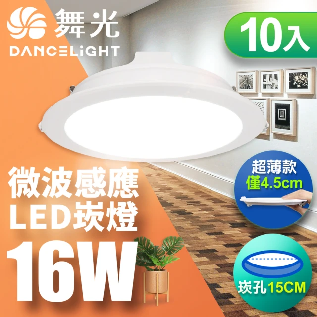 DanceLight 舞光 LED 微波感應崁燈 16W 15CM 全電壓 快速安裝 散熱佳-10入組(白光/自然光/黃光)