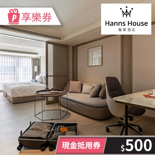 HannsHouse 瀚寓酒店-500元一次型現金抵用券(享樂券)