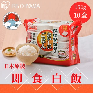 【IRIS】日本直送即食白飯150g×10入裝(熟食 即食飯盒 米 日本米 分裝包 新鮮 微波 防災食品)