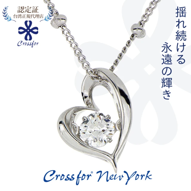 【Crossfor New York】日本原裝純銀懸浮閃動項鍊My Heart我的真心(提袋禮盒生日周年禮物 情人節送禮)