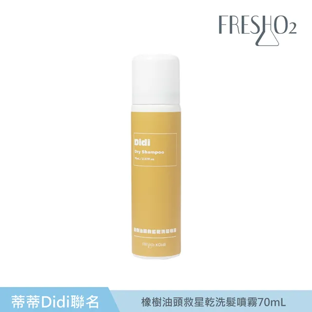 【FreshO2】油頭救星乾洗髮噴霧70mL(Didi聯名 蒂一名系列)