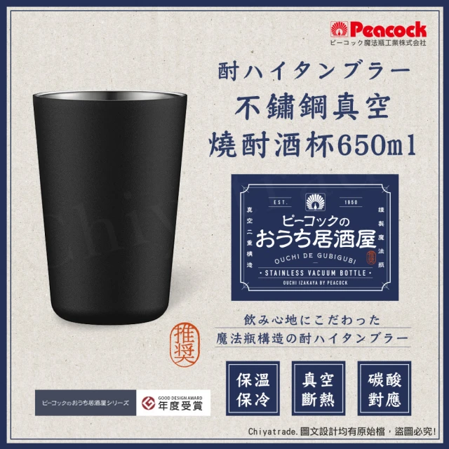 Peacock 日本孔雀 不鏽鋼真空斷熱 鋼杯 氣泡飲 居酒屋 保冷保溫 燒酎酒杯 雞尾酒杯 650ML(磨砂黑)