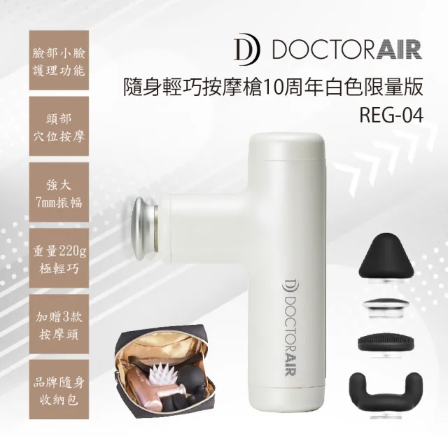 【DOCTOR AIR】十週年紀限定禮盒 便攜隨身輕巧按摩槍(REG-04白色)