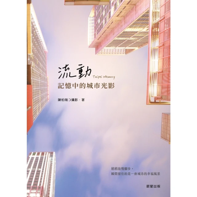 【MyBook】流動．記憶中的城市光影(電子書)