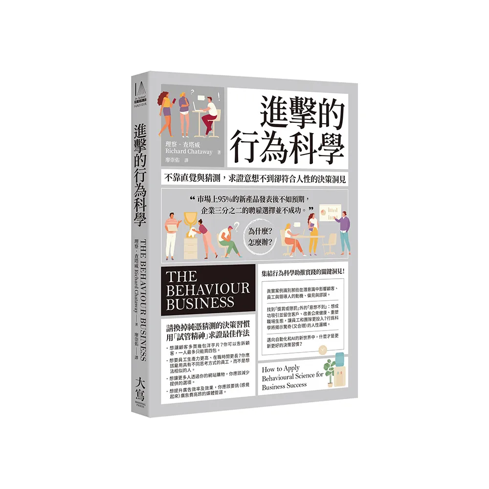 進擊的行為科學：不靠直覺與猜測，求證意想不到卻符合人性的決策洞見