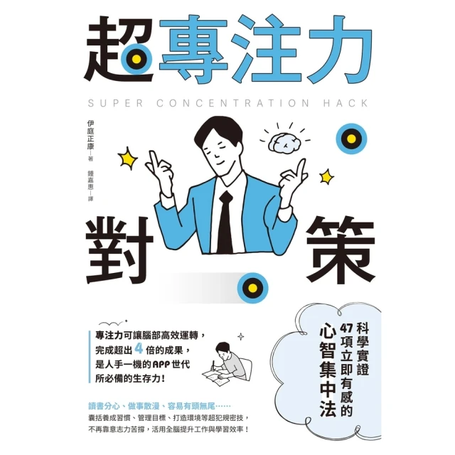 【MyBook】超專注力對策：科學實證47項立即有感的心智集中法(電子書)