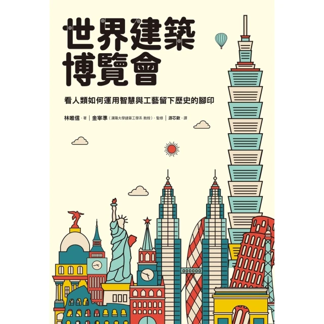 【MyBook】世界建築博覽會：看人類如何運用智慧與工藝留下歷史的腳印(電子書)