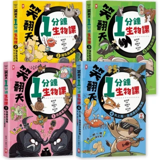 笑翻天1分鐘生物課【套書全4冊】哇〜哈〜哈（開心漫畫版）