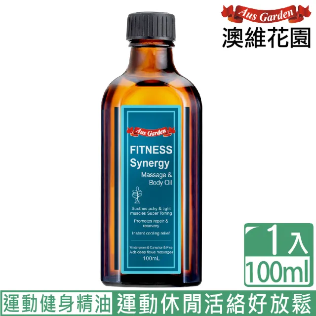 【Ausgarden 澳維花園】運動健身按摩精油100ml(黃金比例植萃配方 健身瑜珈有氧動動油)