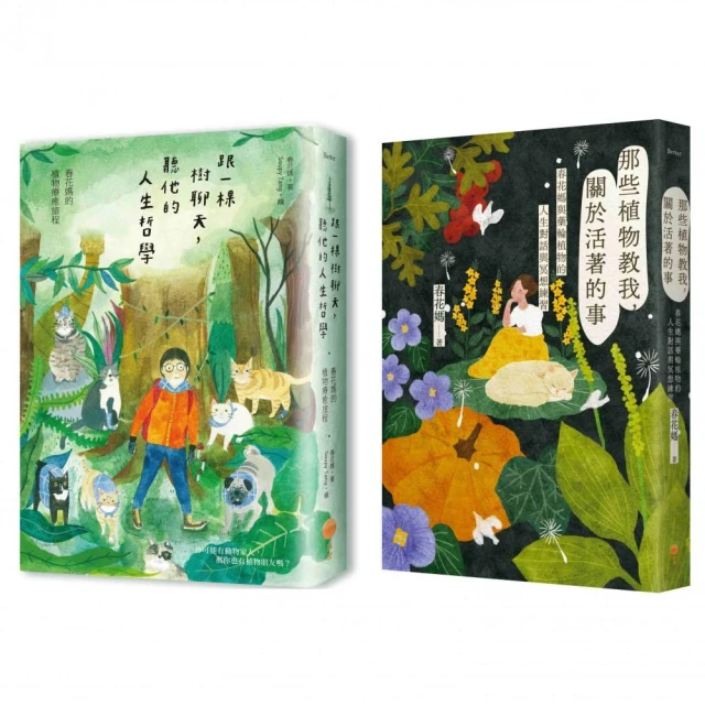 【春花媽植物溝通套書】【二冊】：【跟一棵樹聊天 聽他的人生哲學【二版】】+【那些植物教我 關於活著的