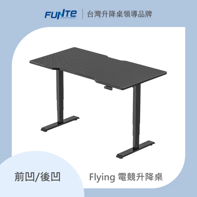 FUNTE Flying 電競升降桌/三節式 120x60cm 前凹/後凹 碳纖維紋桌板(辦公桌 電腦桌 工作桌)