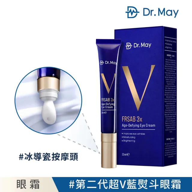 【Dr. May 美博士】超V反重力三抗眼霜20ml(第二代藍熨斗眼霜 抗氧X抗黑X抗老)