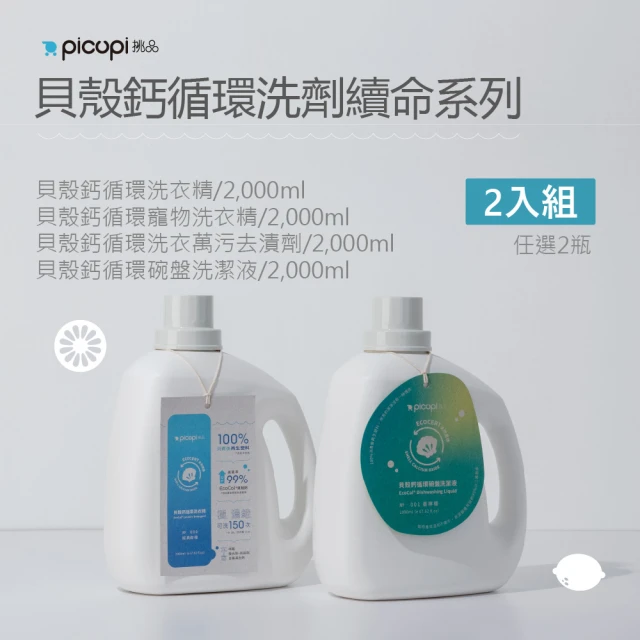 picupi挑品 貝殼鈣循環洗劑系列4入組(無石化添加。機洗