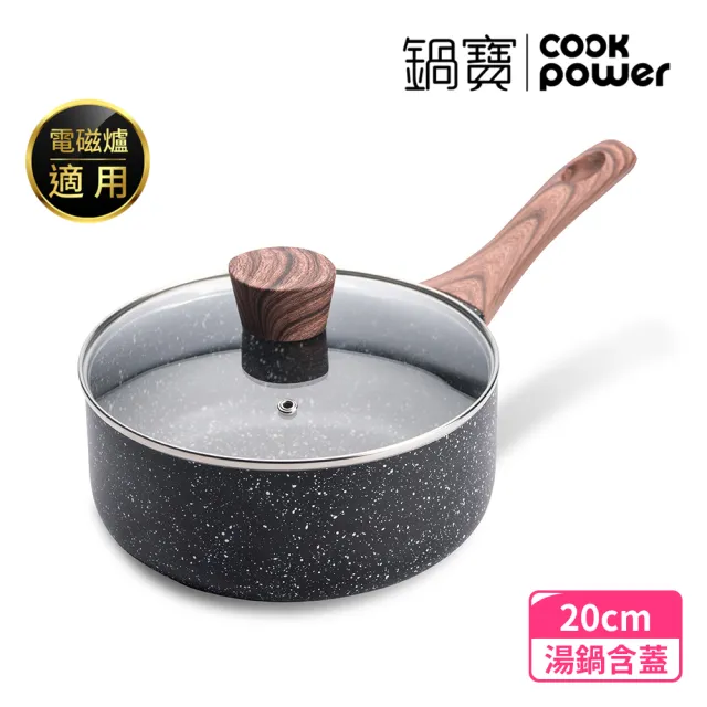 【CookPower 鍋寶】原礦大理石不沾鍋單柄湯鍋20CM含蓋(IH/電磁爐適用)