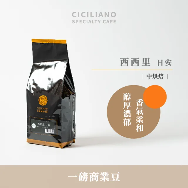 【熙舍精品咖啡】精選商業系列咖啡豆x10包(450g*1包;西西里日安/瓦干達黑豹/米榭爾家常特調)