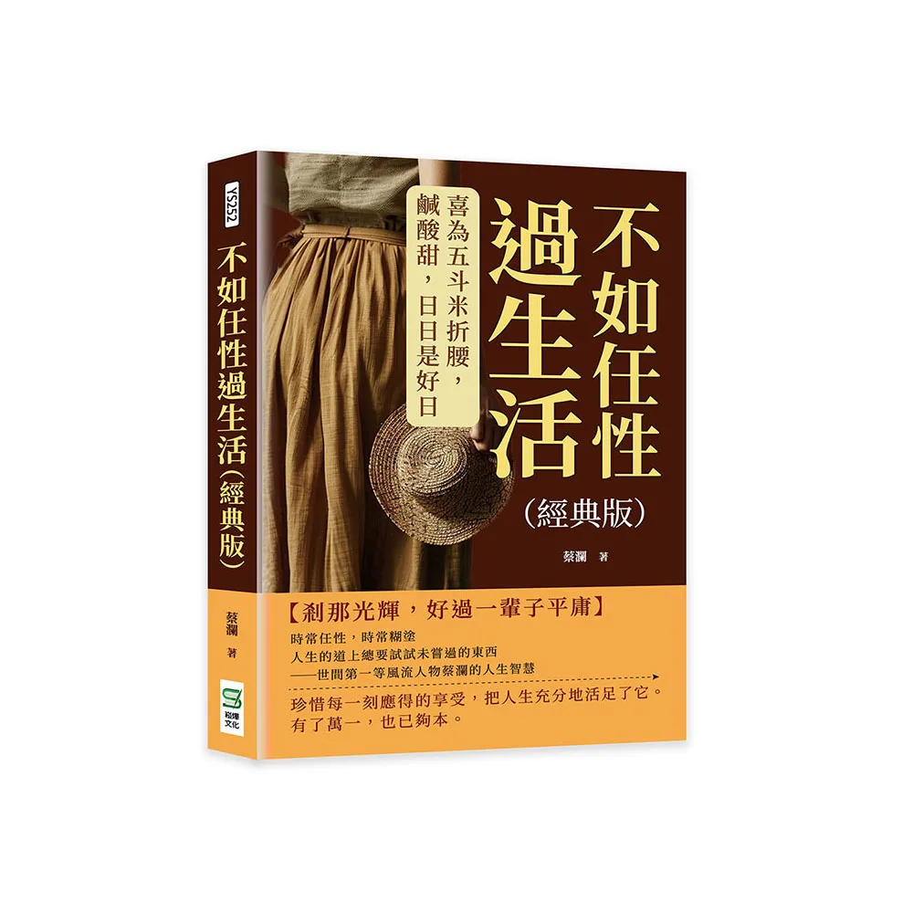 不如任性過生活【經典版】：喜為五斗米折腰，鹹酸甜，日日是好日