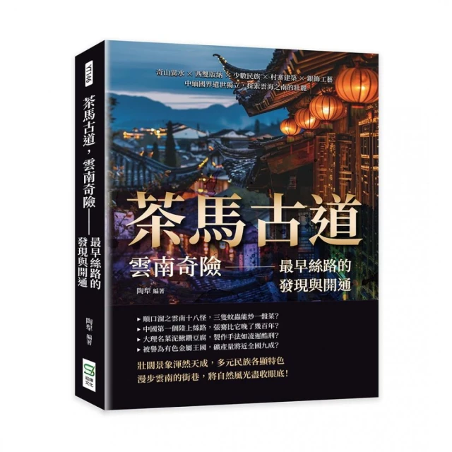 茶馬古道，雲南奇險——最早絲路的發現與開通