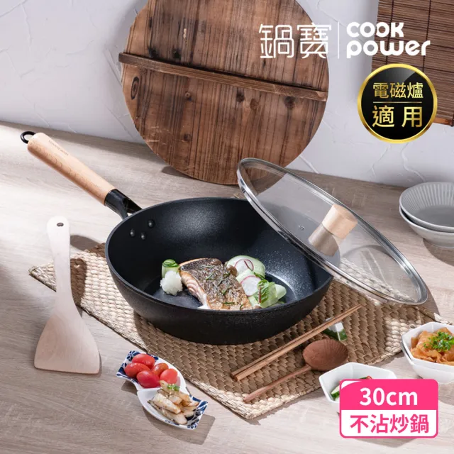 【CookPower 鍋寶】日式原木黑鍛八層不沾鍋炒鍋三件組30CM-IH/電磁爐適用(30炒含蓋+木鏟)