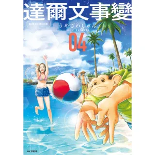 【MyBook】達爾文事變 04(電子漫畫)