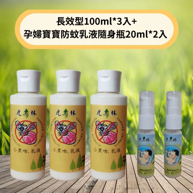 【Mibobebe】虎林小黑吻の防蚊乳液超值組(長效型100ml*3入+孕婦寶寶防蚊乳液隨身瓶20ml*2入 小黑蚊剋星)