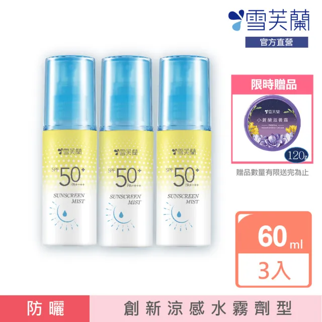 【雪芙蘭】超水感晶透水霧防曬噴霧SPF50 60ml(3入組)