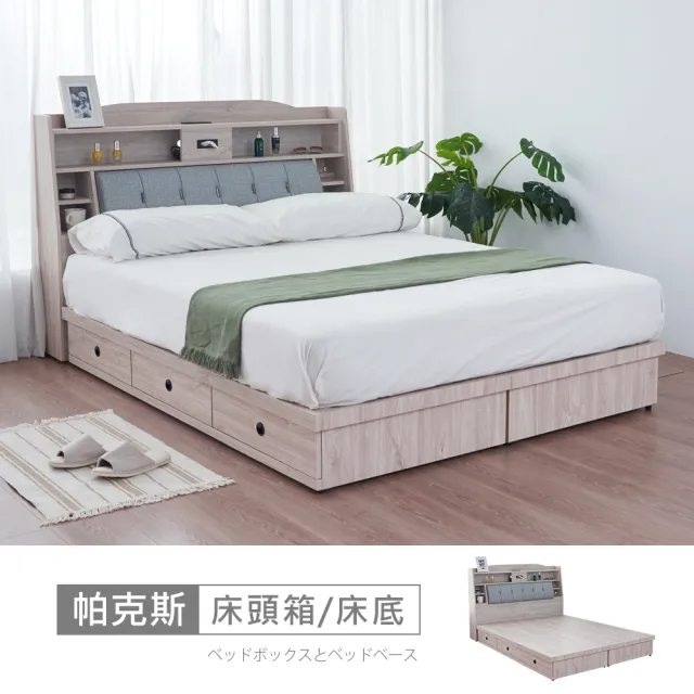 【時尚屋】[5V24]帕克斯床箱型6尺USB插座三抽加大雙人床5V24-JE004+JE008+JE009(免運費/免組裝/臥室系列)