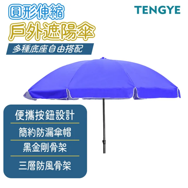 【TENGYE】2.8米圓形伸縮戶外遮陽傘(羅馬傘/庭院傘/太陽傘/遮陽傘/海灘傘/休閒傘/不含底座)