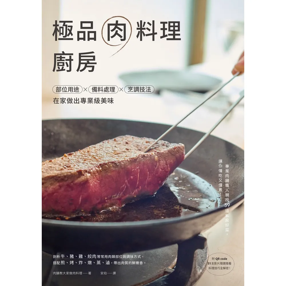 【MyBook】極品肉料理廚房：部位用途×備料處理×烹調技法，在家做出專業級美味(電子書)