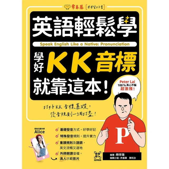 【MyBook】英語輕鬆學：學好KK音標就靠這本！+ QR Code線上音檔(電子書)