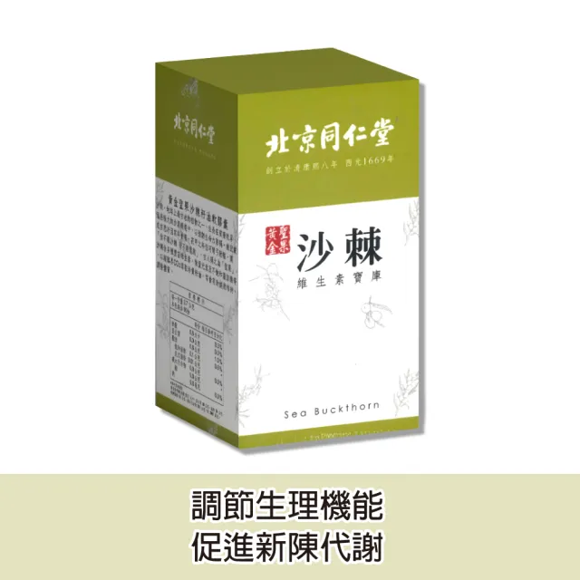 【北京同仁堂】黃金聖果沙棘籽油軟膠囊 2盒組 60粒/盒