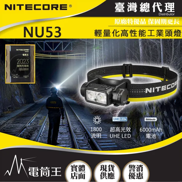 【NITECORE】電筒王 NU53(1800流明 175米 輕量化高性能工業頭燈 多核心LED 白光/紅光/高顯色)