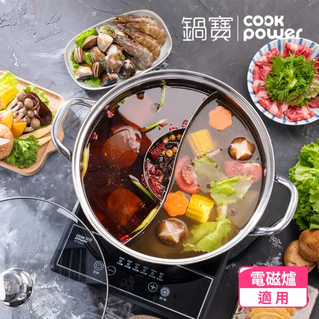 【CookPower 鍋寶】304不鏽鋼鴛鴦鍋火鍋32CM-IH/電磁爐通用(隔層升級版)
