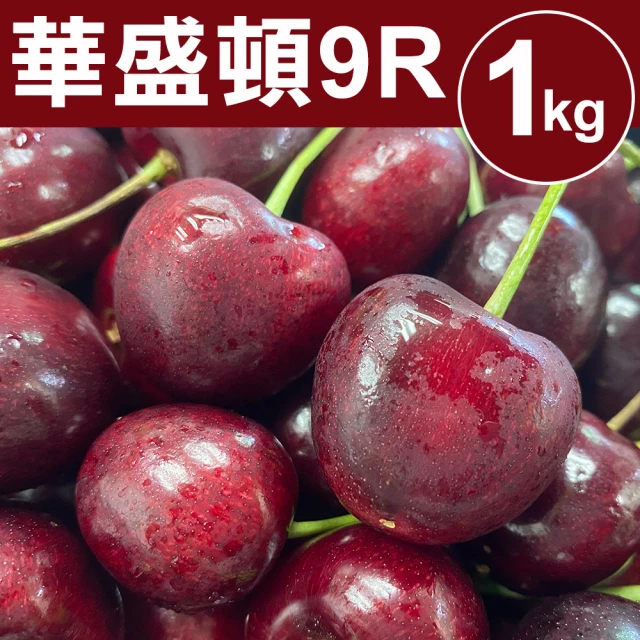 【甜露露】華盛頓9R櫻桃1kgx1盒(1kg±10%)