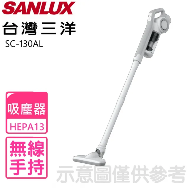 【SANLUX 台灣三洋】直立式吸塵器(SC-130AL)