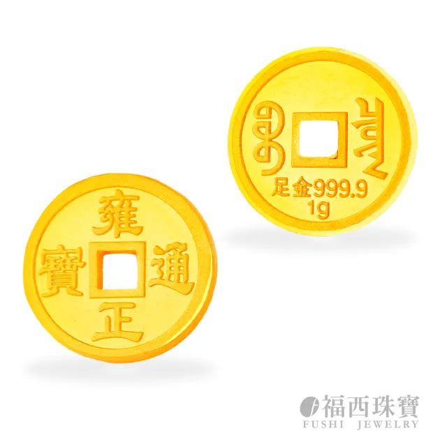 【福西珠寶】黃金金幣 1公克金幣多選 五帝錢 祝福金句(金重1公克)