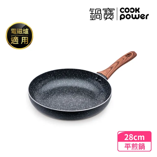 【CookPower 鍋寶】原礦大理石不沾鍋平底鍋28CM(IH/電磁爐適用)