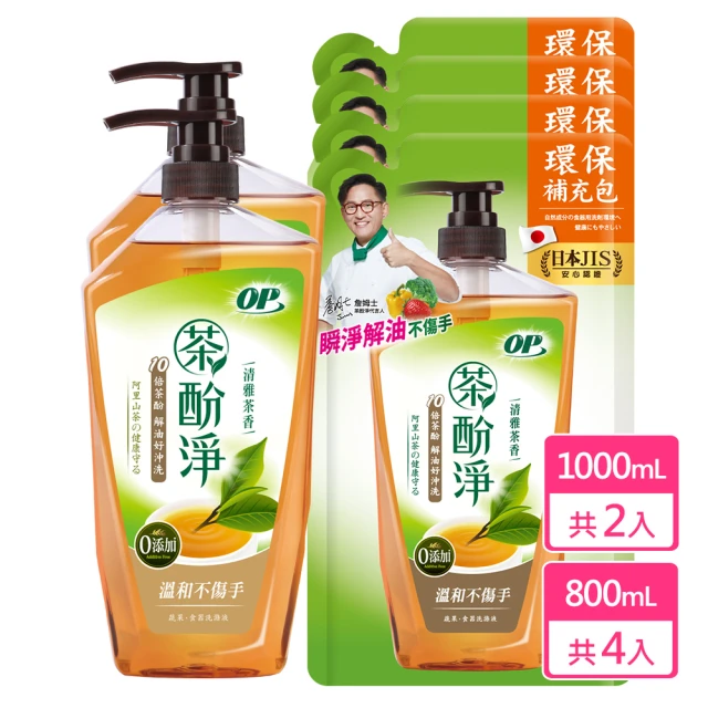 【OP】茶酚淨 清雅茶香 洗潔精/洗碗精 可洗蔬果新配方(2瓶1000ml+4補800ml)