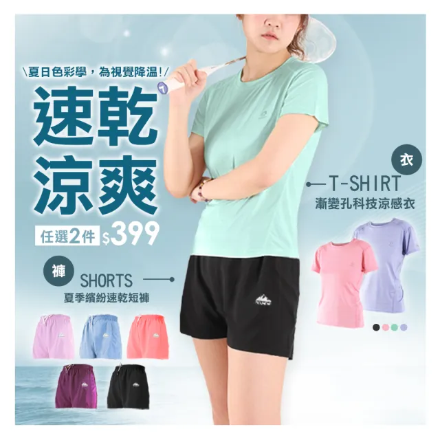 【JU SHOP】買一送一!人氣夏日消暑套裝 涼感衣/速乾短褲(時髦運動/中大尺碼/顯瘦/吸濕排汗/涼爽/速乾褲)