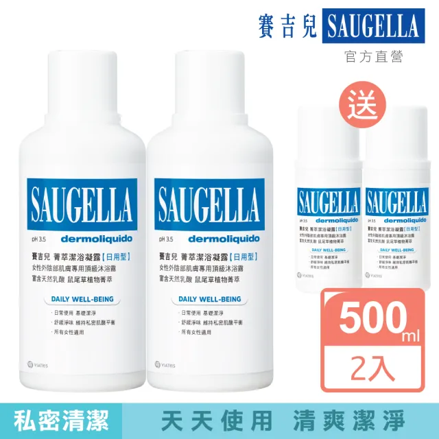 【SAUGELLA 賽吉兒】菁萃潔浴凝露日用500ml二入特惠組(私密處清潔保養)