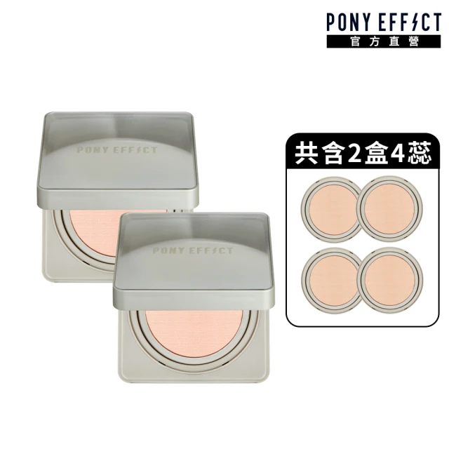 PONY EFFECT 全防護柔霧持久水氣墊組(2入組-共2