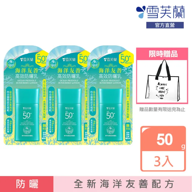 【momo獨家款x雪芙蘭】海洋友善高效防曬乳SPF50+ 50g(3入組)