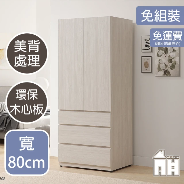 AT HOMEAT HOME 2.6尺淺木紋三抽收納衣櫃/衣櫥 現代簡約(水漾)