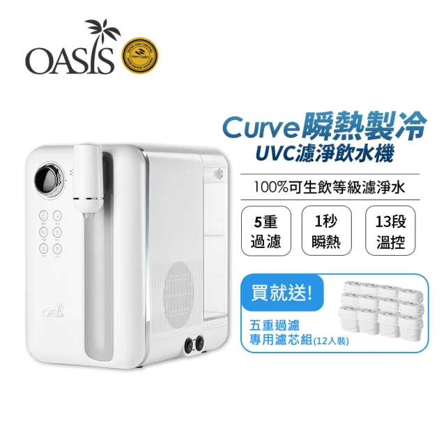 【美國OASIS】Curve瞬熱製冷UVC濾淨飲水機(獨家一年免購濾心組)